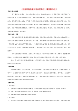 高中地理《地理环境的整体性和差异性》课堂教学设计 新人教版必修1-新人教版高一必修1地理教案