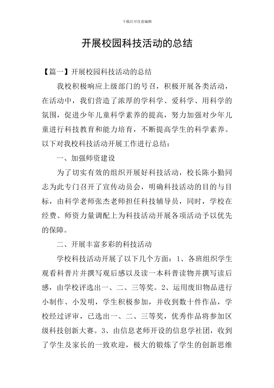 开展校园科技活动的总结_第1页