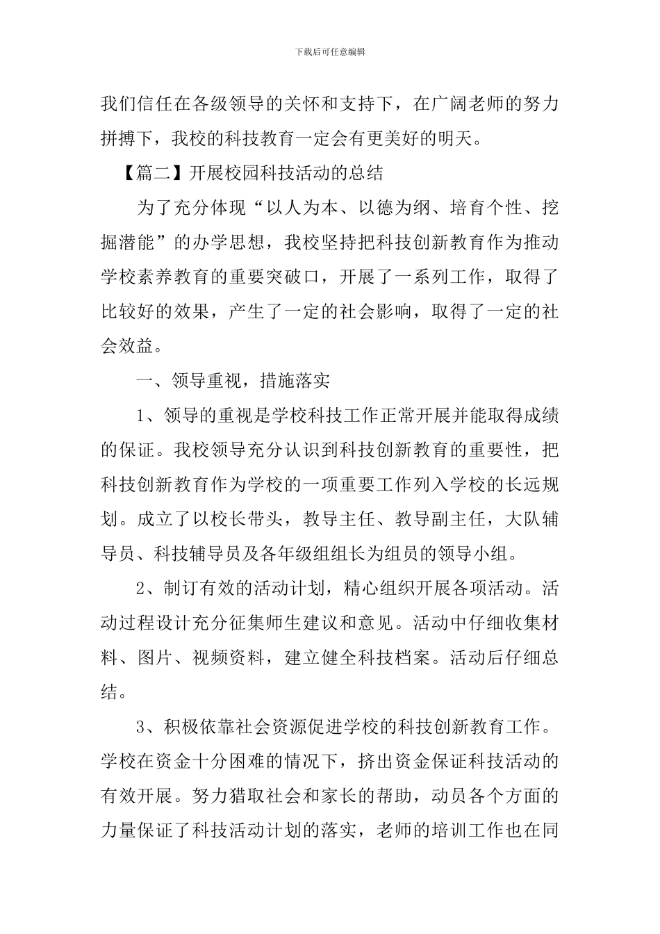 开展校园科技活动的总结_第3页