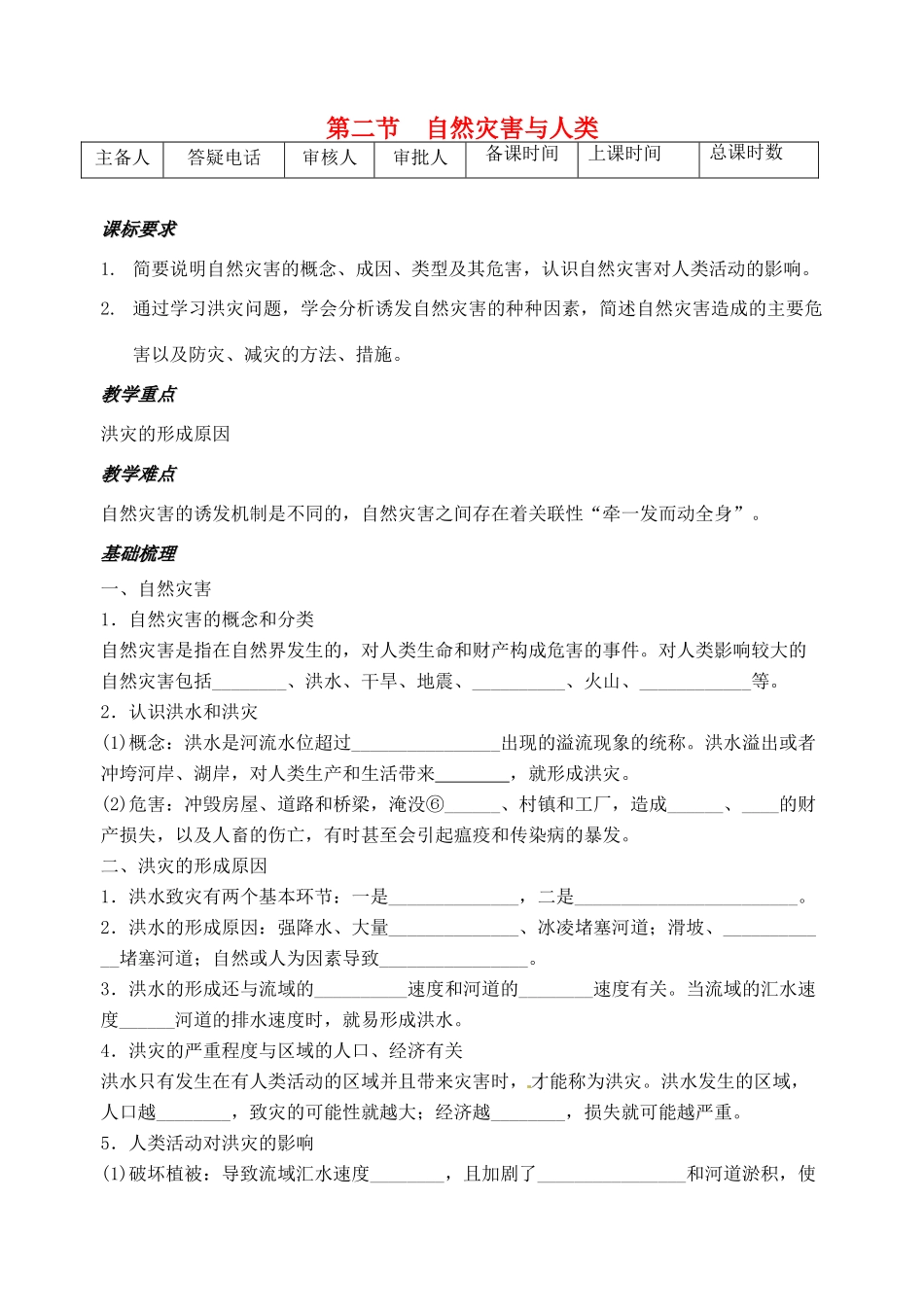 高中地理《4.2自然灾害与人类》教案 鲁教版必修1-鲁教版高一必修1地理教案_第1页