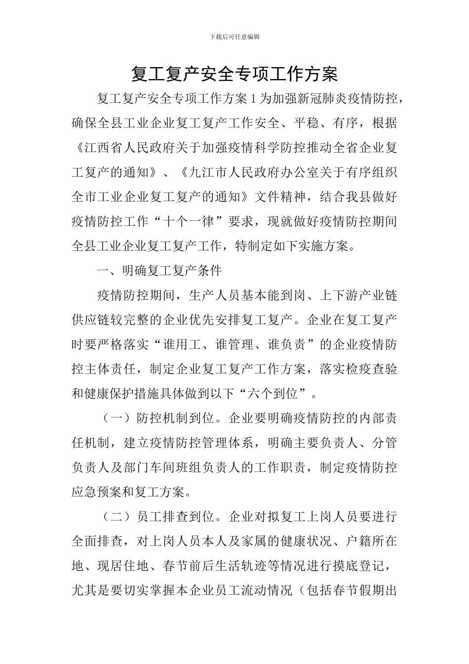 复工复产安全专项工作方案_第1页