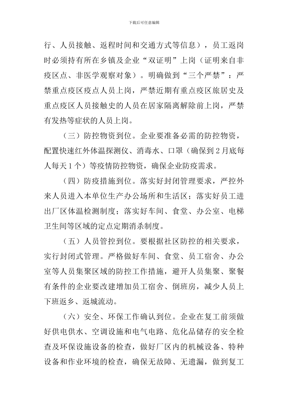 复工复产安全专项工作方案_第2页