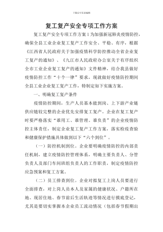 复工复产安全专项工作方案