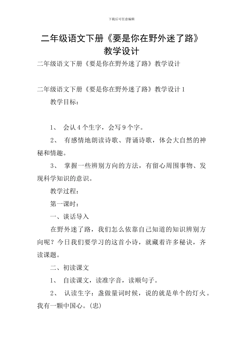 二年级语文下册《要是你在野外迷了路》教学设计_第1页