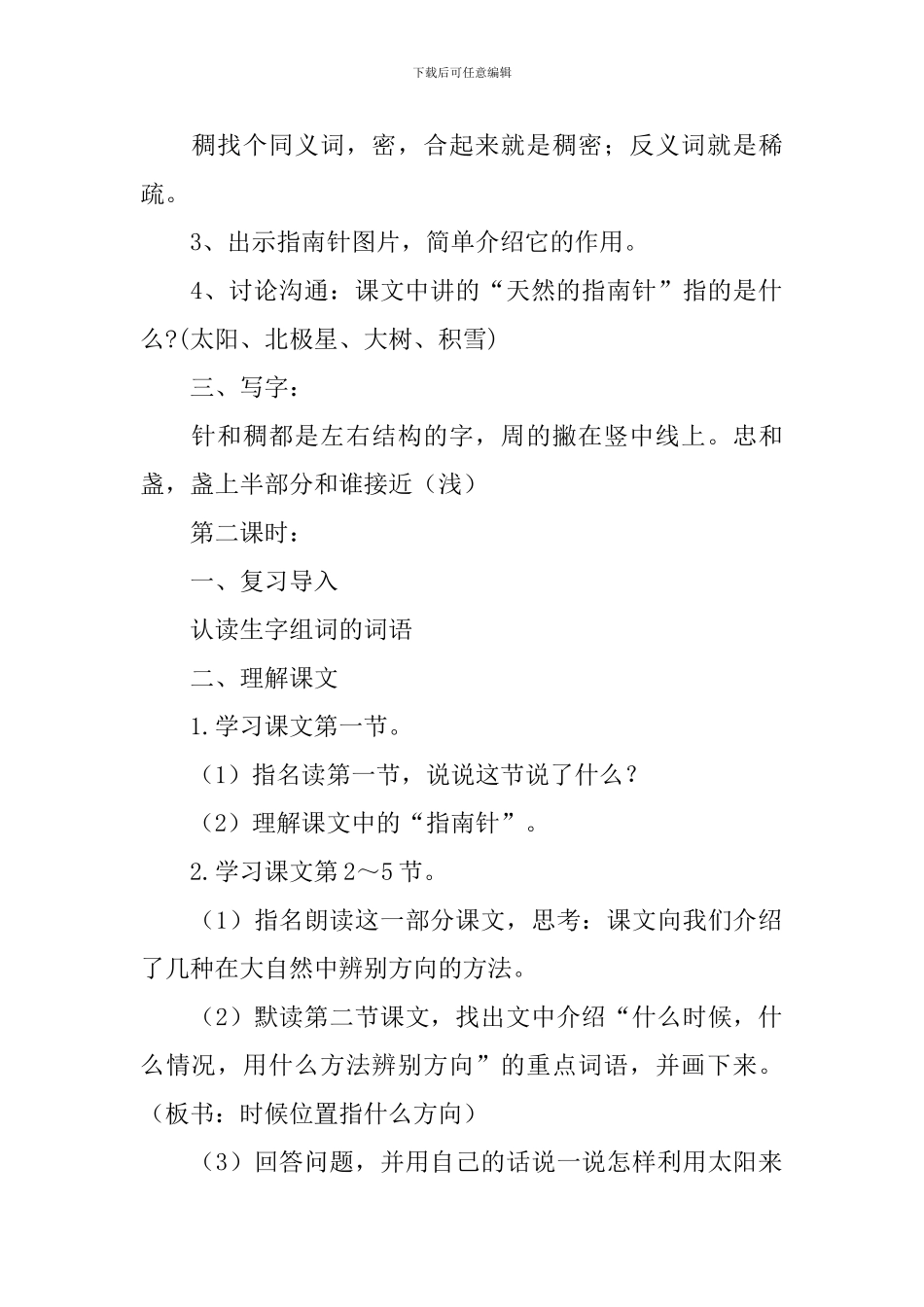 二年级语文下册《要是你在野外迷了路》教学设计_第2页