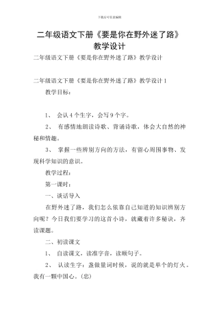 二年级语文下册《要是你在野外迷了路》教学设计