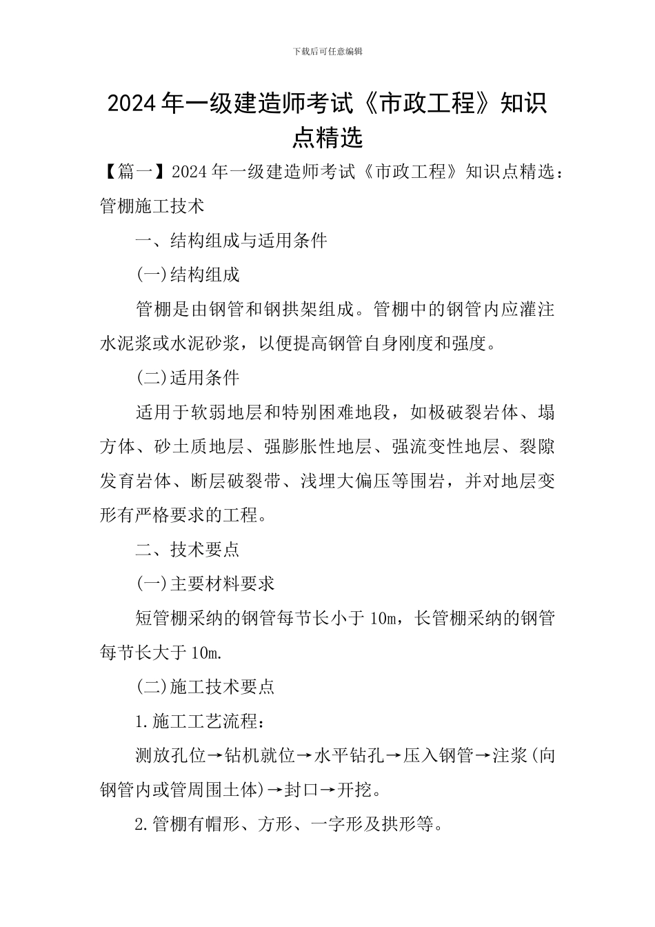 2024年一级建造师考试《市政工程》知识点精选_第1页