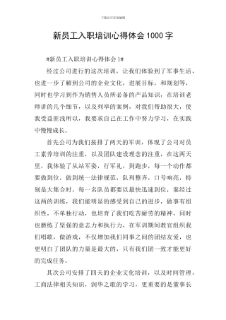 新员工入职培训心得体会1000字