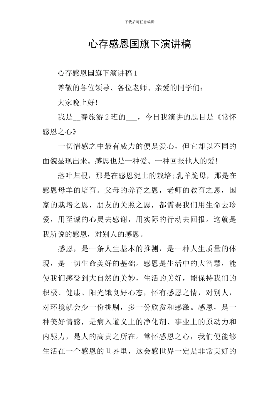 心存感恩国旗下演讲稿_第1页