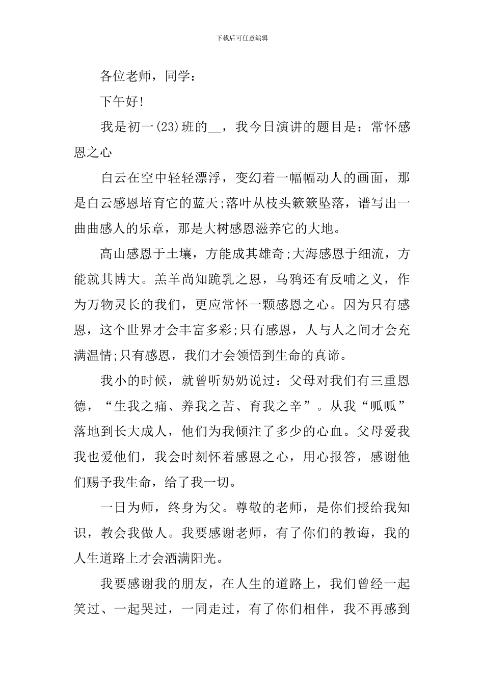 心存感恩国旗下演讲稿_第3页