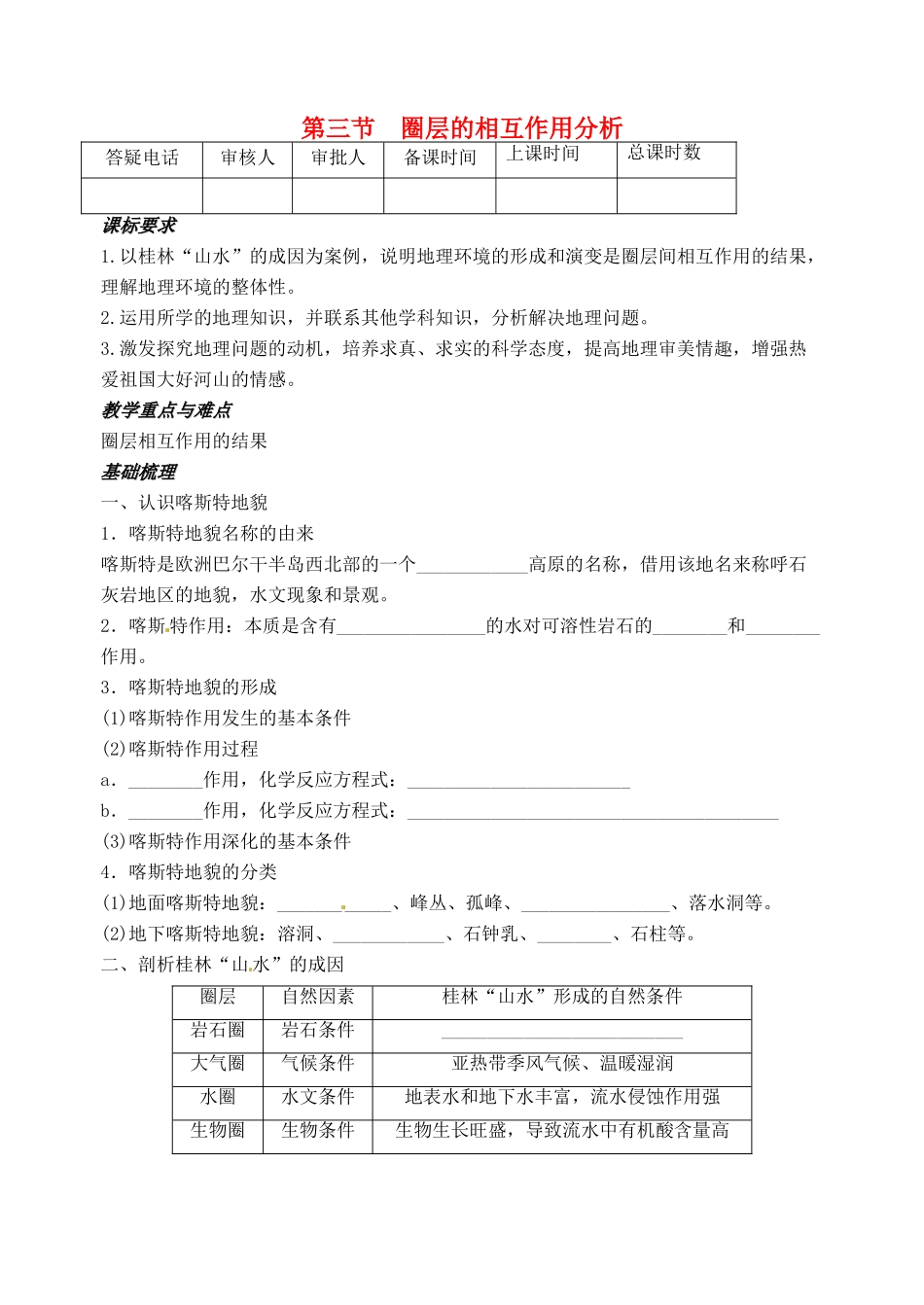高中地理《3.3圈层相互作用案例分析》教案 鲁教版必修1-鲁教版高一必修1地理教案_第1页