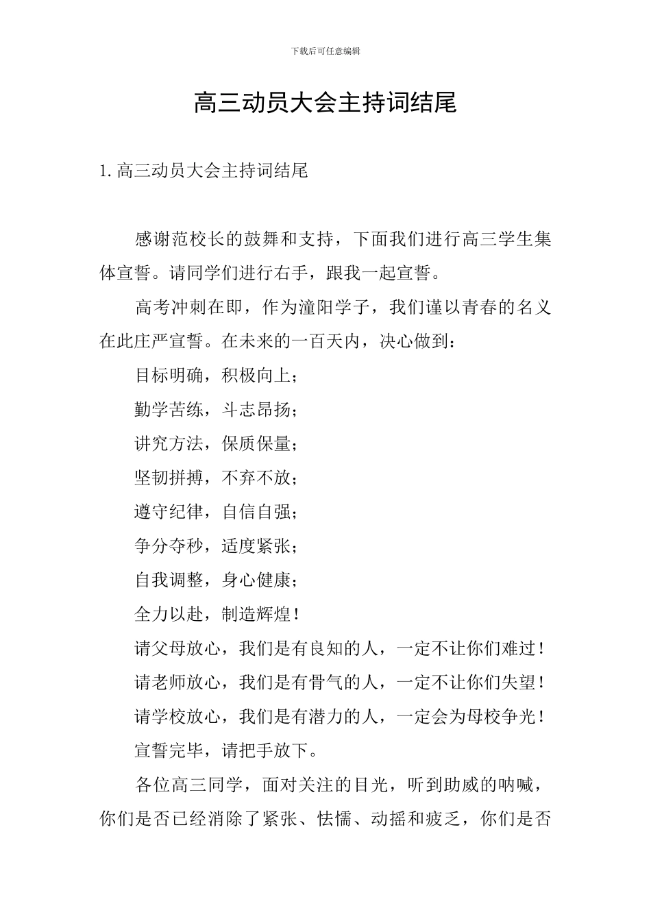 高三动员大会主持词结尾_第1页