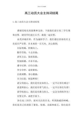 高三动员大会主持词结尾