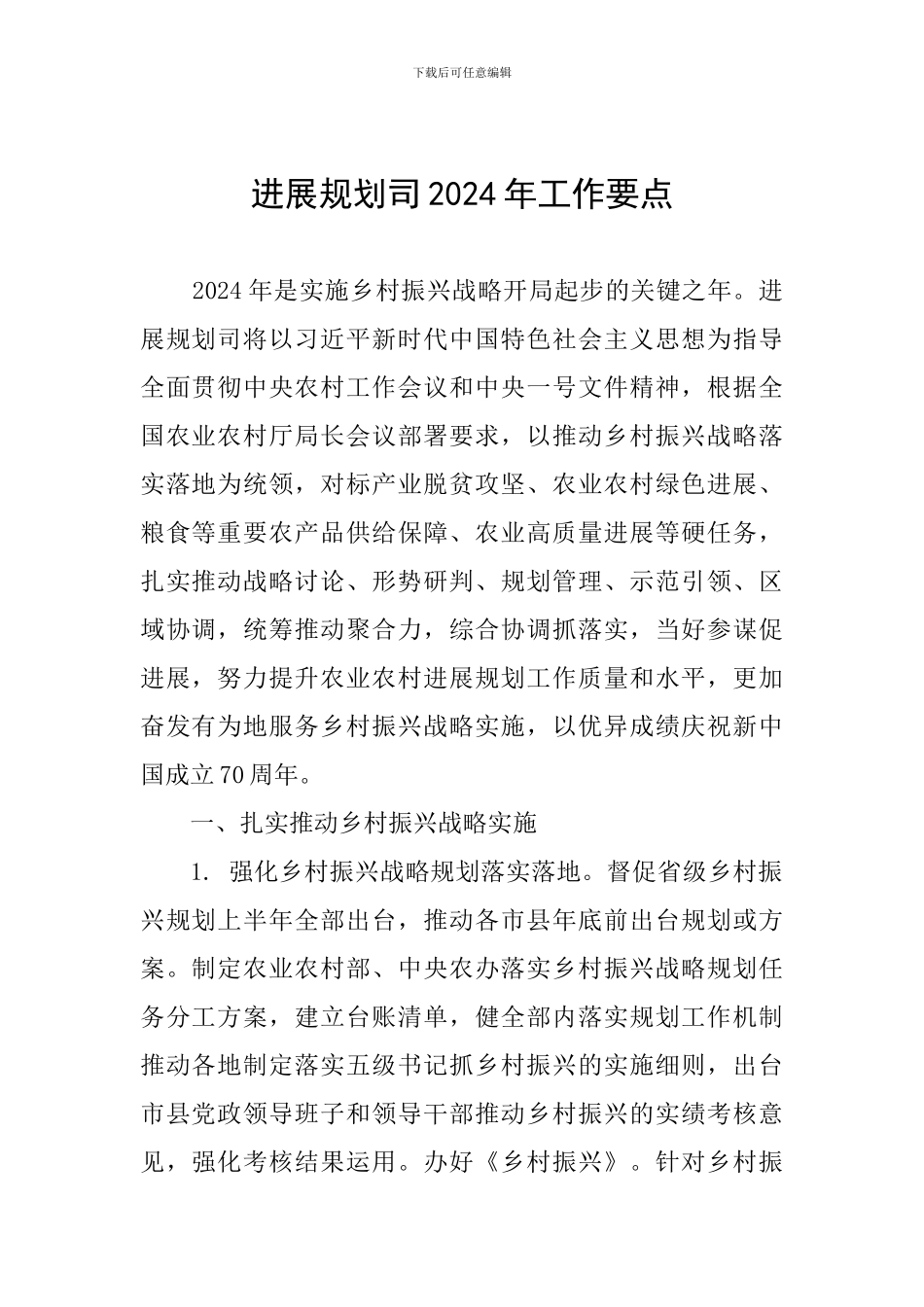 发展规划司2024年工作要点_第1页