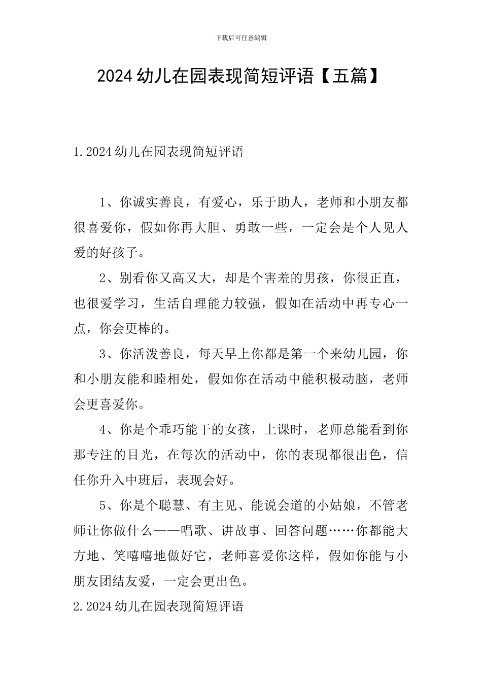 2024幼儿在园表现简短评语_第1页