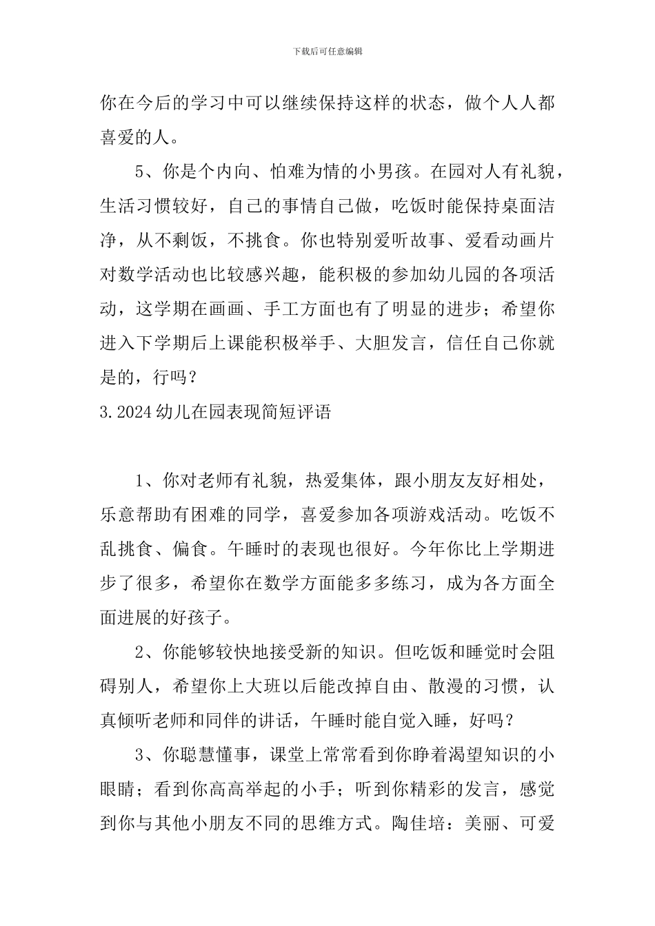 2024幼儿在园表现简短评语_第3页