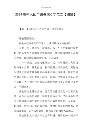 2024高中入团申请书500字范文