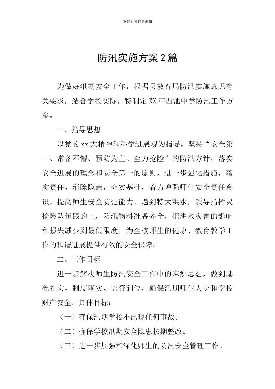 防汛实施方案2篇_第1页