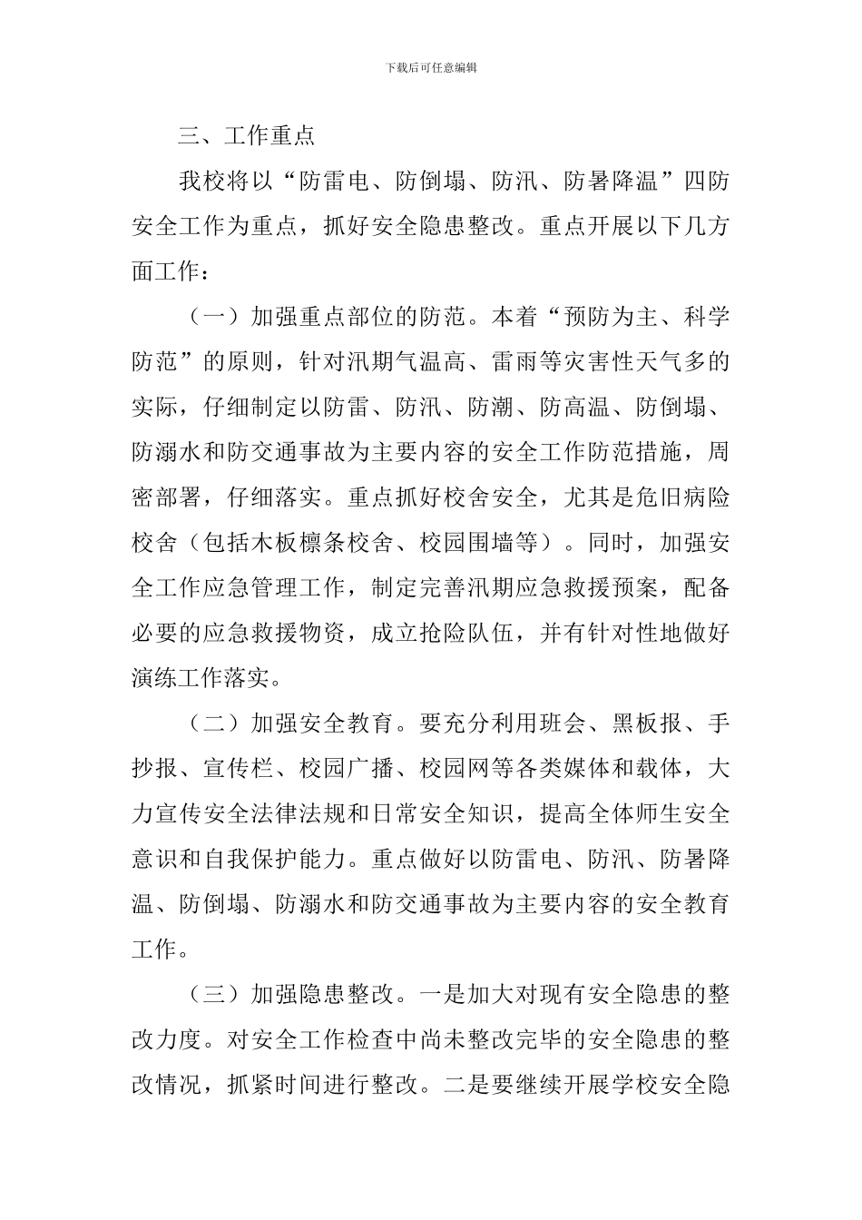防汛实施方案2篇_第2页