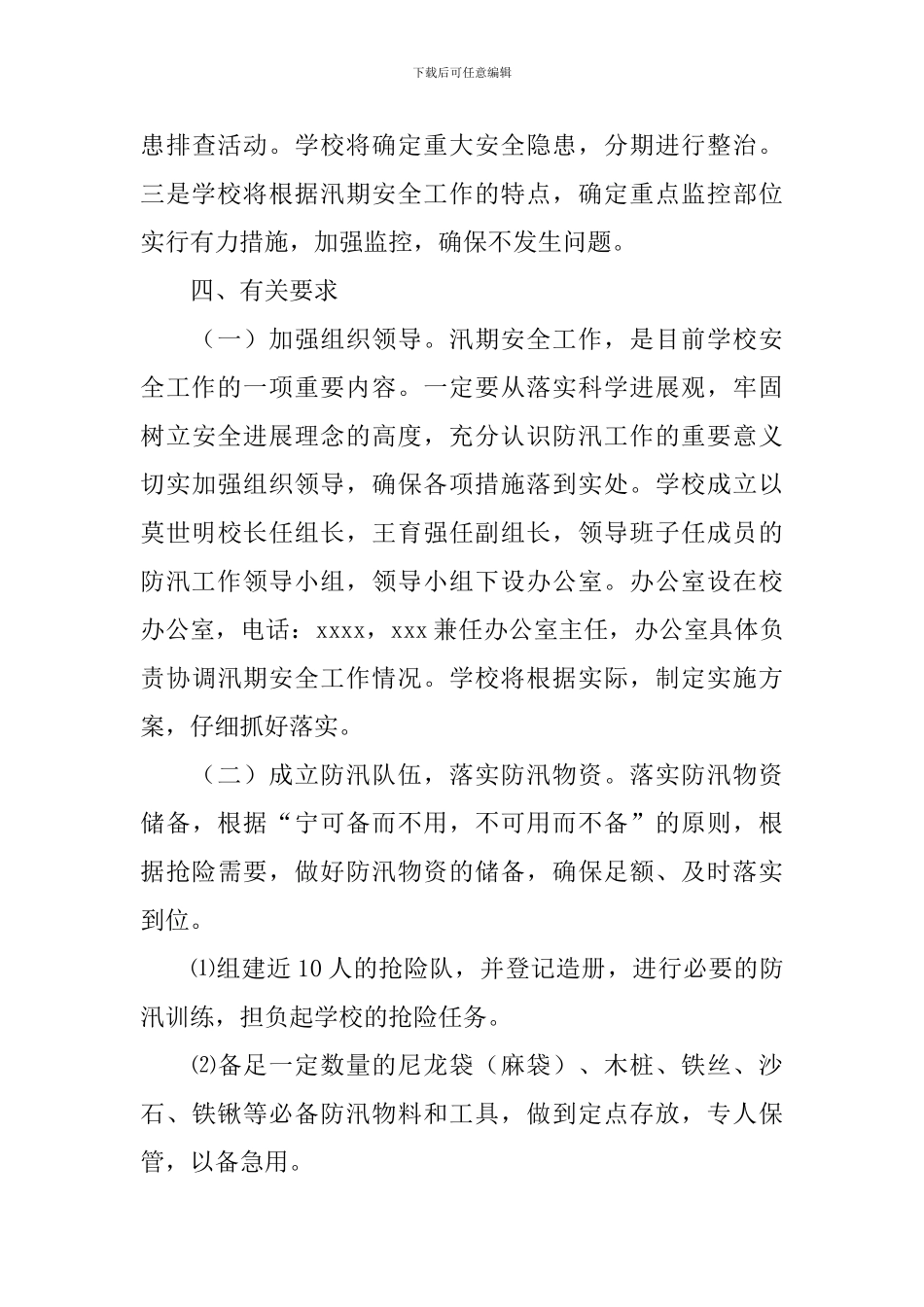 防汛实施方案2篇_第3页