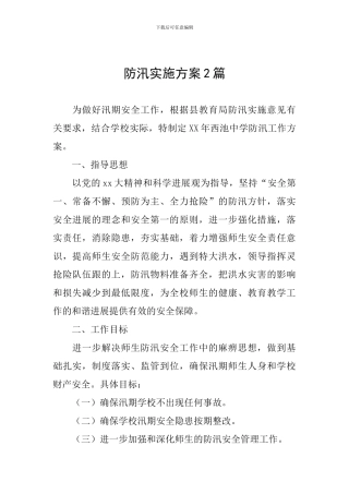 防汛实施方案2篇