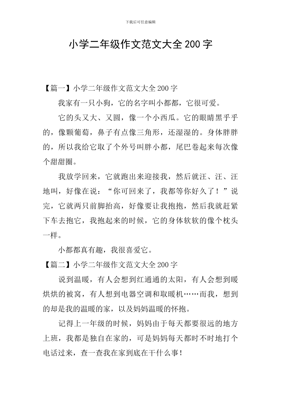 小学二年级作文范文大全200字_第1页