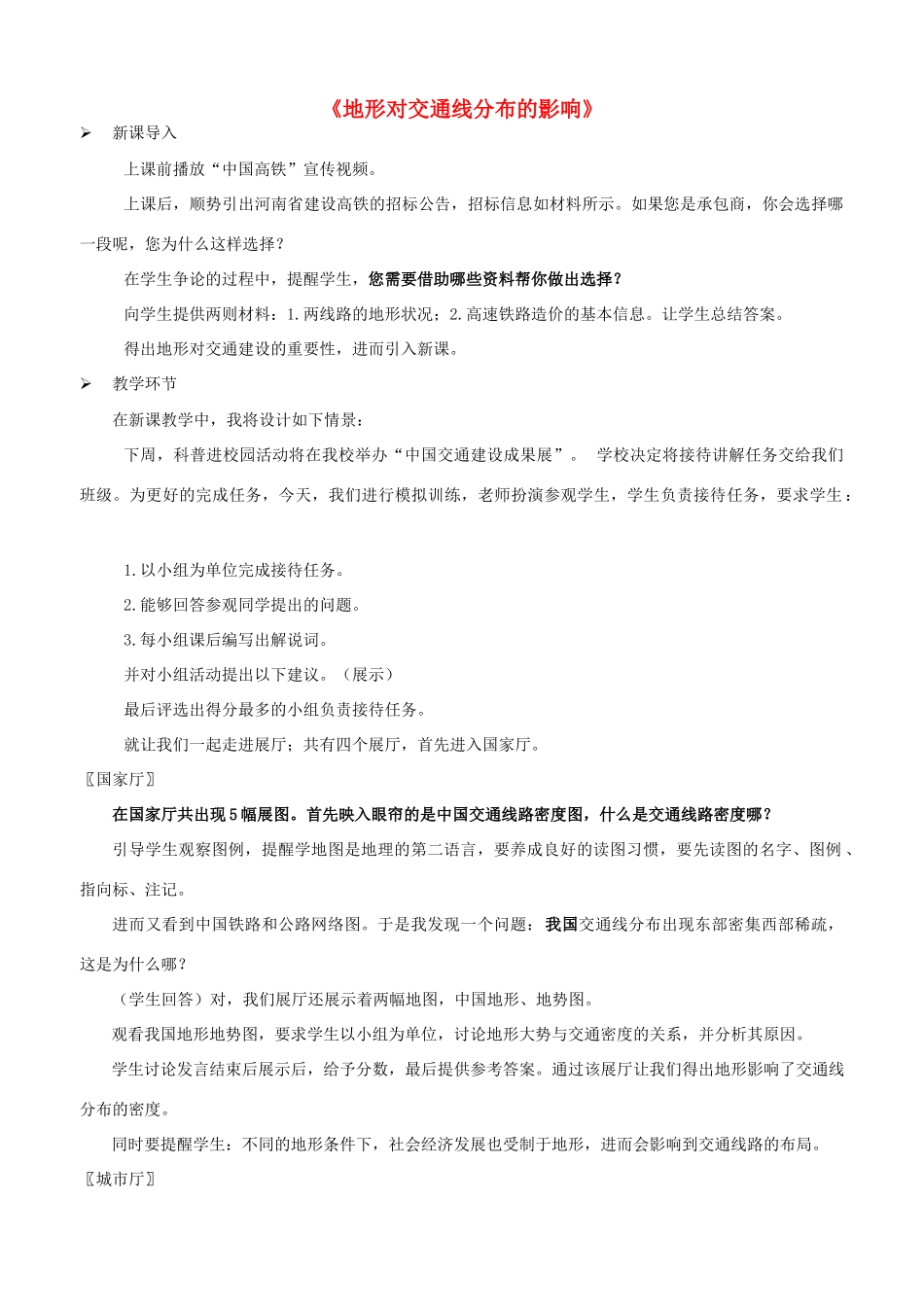 高中地理《4.1地形对交通线路分布的影响》教案 湘教版-湘教版高一全册地理教案_第1页