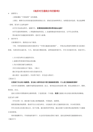 高中地理《4.1地形对交通线路分布的影响》教案 湘教版-湘教版高一全册地理教案