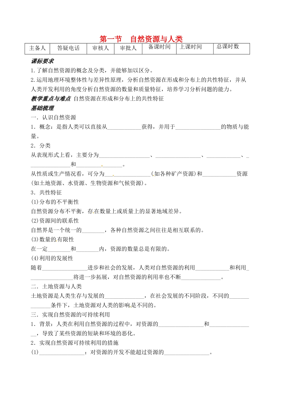 高中地理《4.1自然资源与人类》教案 鲁教版必修1-鲁教版高一必修1地理教案_第1页
