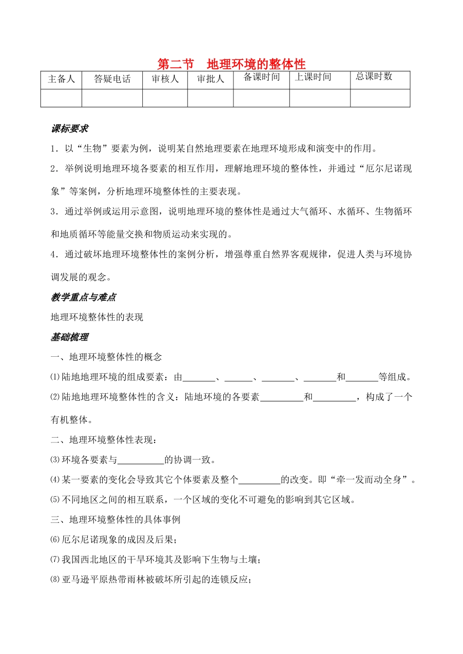 高中地理《3.2地理环境的整体性》教案 鲁教版必修1-鲁教版高一必修1地理教案_第1页