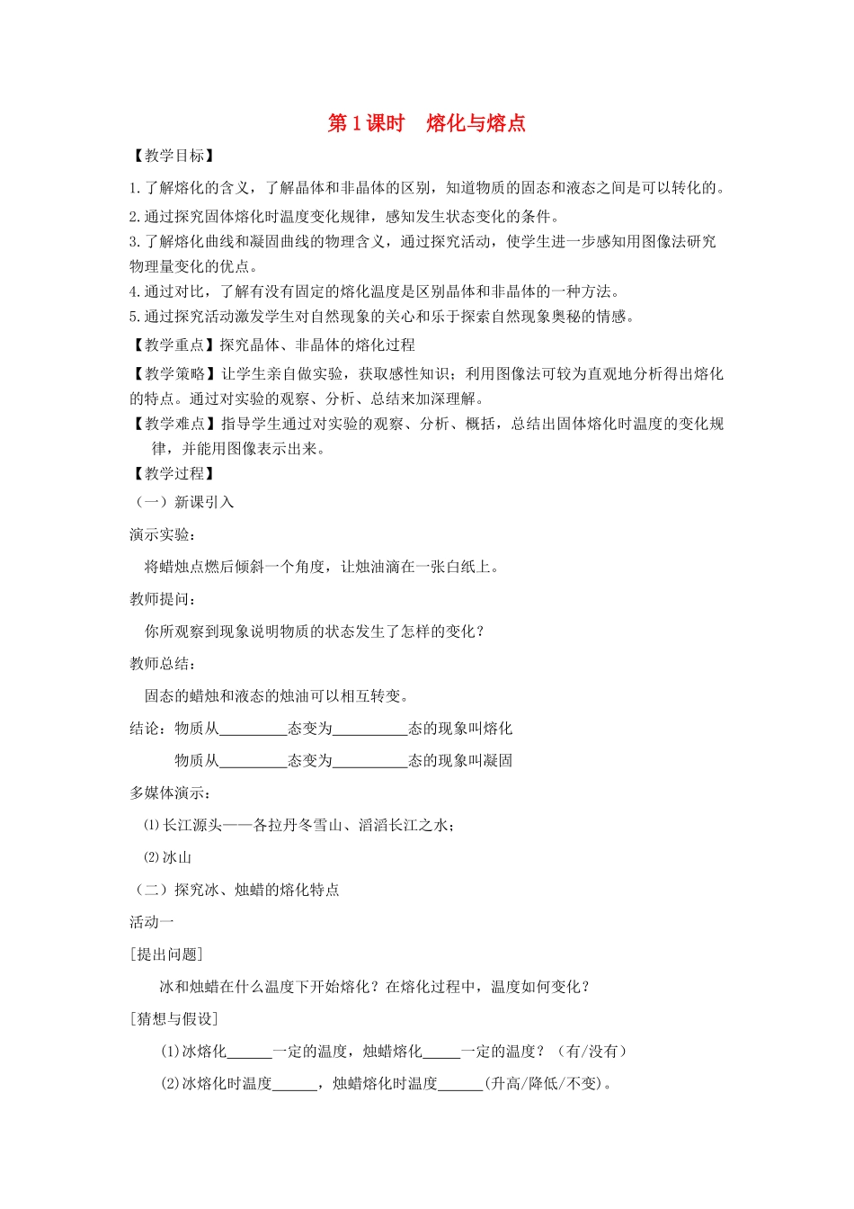 九年级物理全册 第十二章 第二节 熔化与凝固（第1课时 熔化与熔点）教案 （新版）沪科版-（新版）沪科版初中九年级全册物理教案_第1页