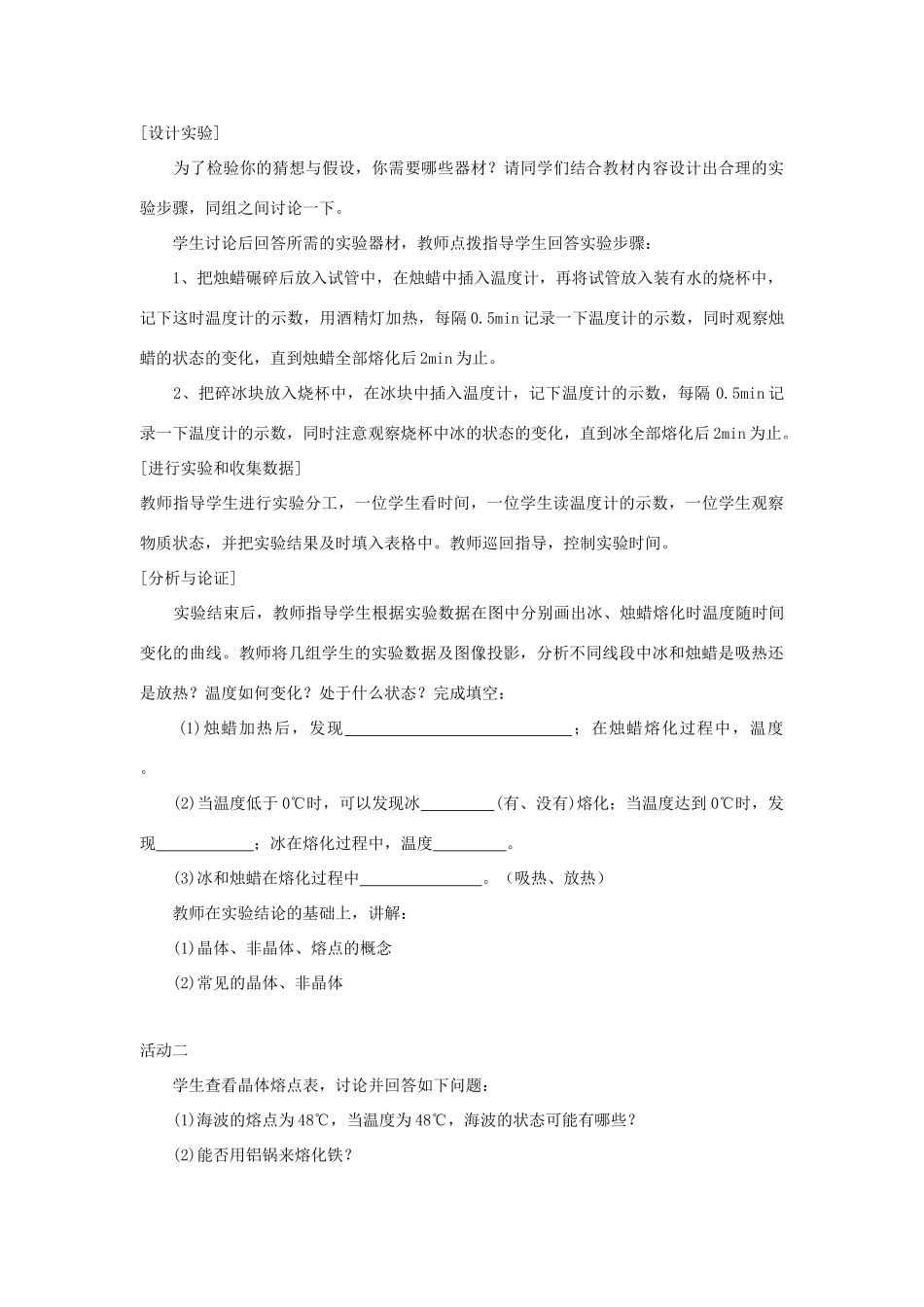 九年级物理全册 第十二章 第二节 熔化与凝固（第1课时 熔化与熔点）教案 （新版）沪科版-（新版）沪科版初中九年级全册物理教案_第2页