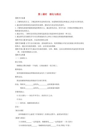 九年级物理全册 第十二章 第二节 熔化与凝固（第1课时 熔化与熔点）教案 （新版）沪科版-（新版）沪科版初中九年级全册物理教案