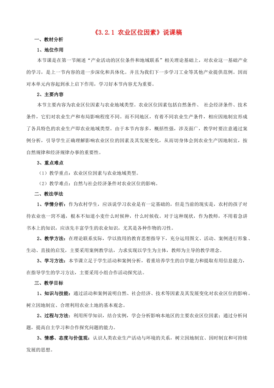 高中地理《3.2.1农业区位因素》说课稿 湘教版-湘教版高一全册地理教案_第1页