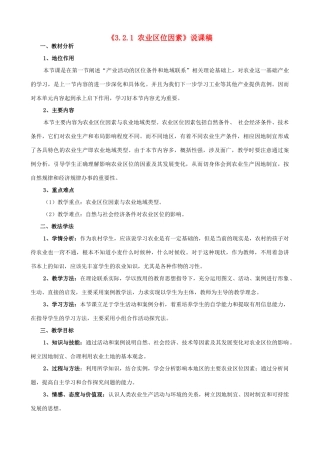 高中地理《3.2.1农业区位因素》说课稿 湘教版-湘教版高一全册地理教案