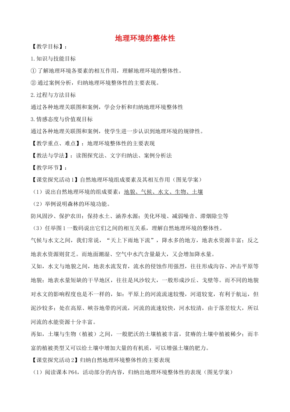 高中地理《3.2 地理环境的整体性》教案 鲁教版必修1-鲁教版高一必修1地理教案_第1页