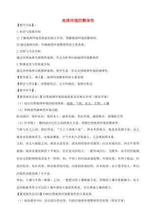 高中地理《3.2 地理环境的整体性》教案 鲁教版必修1-鲁教版高一必修1地理教案