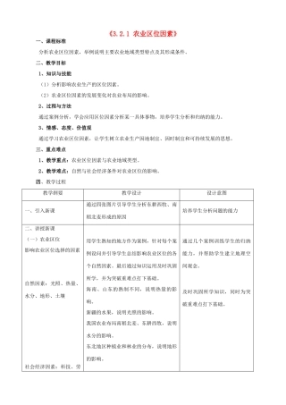 高中地理《3.2.1农业区位因素》教案 湘教版-湘教版高一全册地理教案