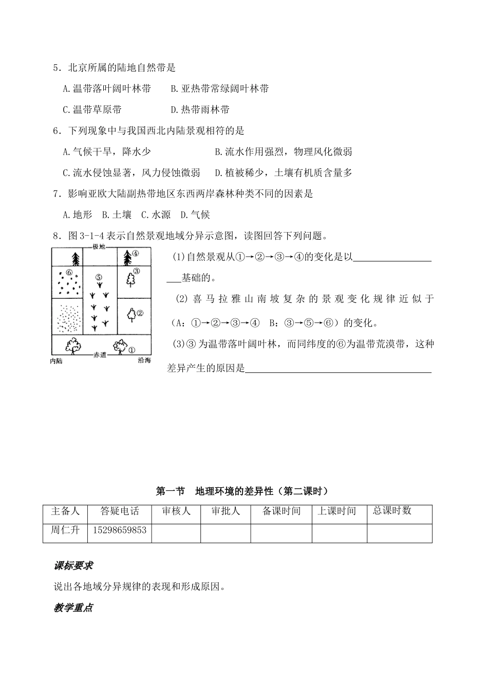 高中地理《3.1地理环境的差异性》教案 鲁教版必修1-鲁教版高一必修1地理教案_第3页