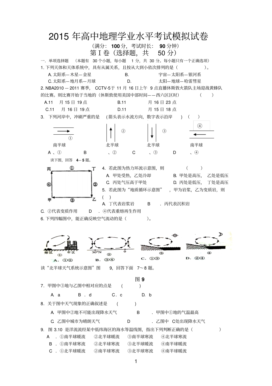 2015年高中地理学业水平考试模拟试卷_第1页