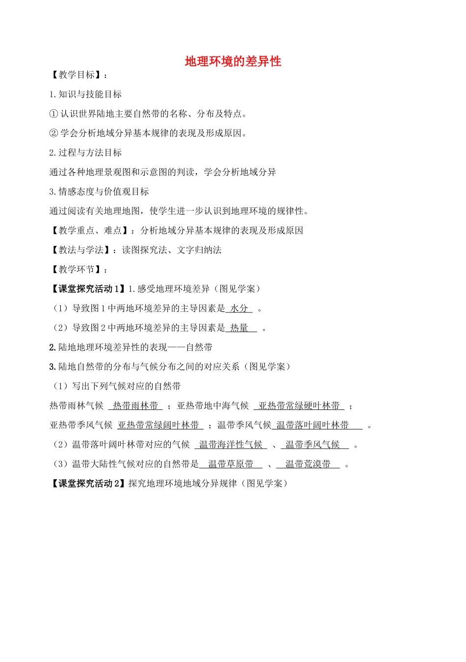 高中地理《3.1 地理环境差异性》教案 鲁教版必修1-鲁教版高一必修1地理教案_第1页
