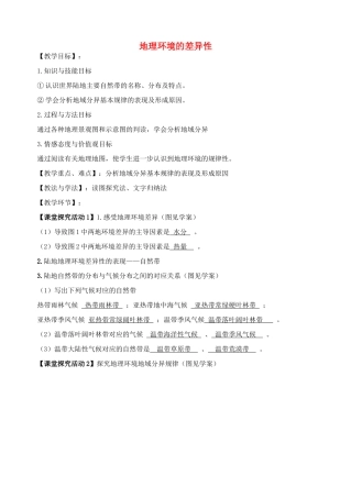 高中地理《3.1 地理环境差异性》教案 鲁教版必修1-鲁教版高一必修1地理教案