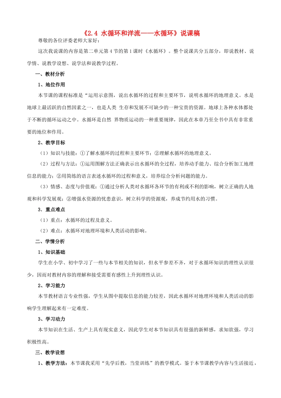 高中地理《2.4 水循环和洋流-水循环》说课稿 湘教版-湘教版高一全册地理教案_第1页
