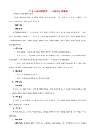 高中地理《2.4 水循环和洋流-水循环》说课稿 湘教版-湘教版高一全册地理教案