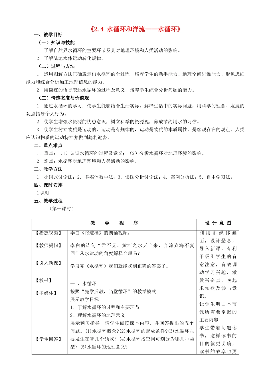 高中地理《2.4 水循环和洋流-水循环》教案 湘教版-湘教版高一全册地理教案_第1页
