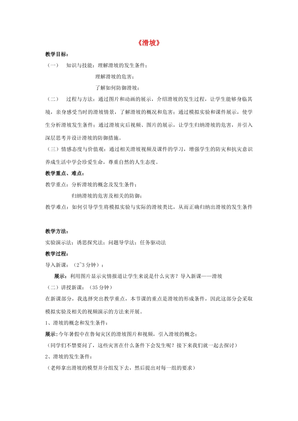 高中地理《2.3我国的地震、泥石流与滑坡-滑坡》教案 湘教版-湘教版高一全册地理教案_第1页