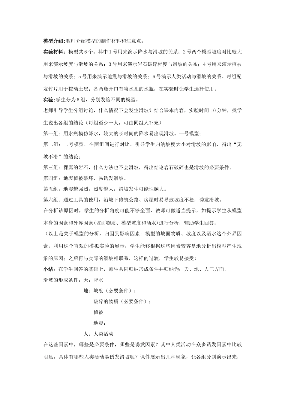 高中地理《2.3我国的地震、泥石流与滑坡-滑坡》教案 湘教版-湘教版高一全册地理教案_第2页