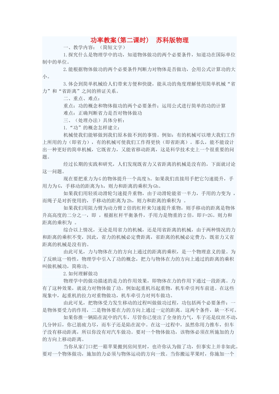 九年级物理 功率教案(第二课时) 苏科版_第1页