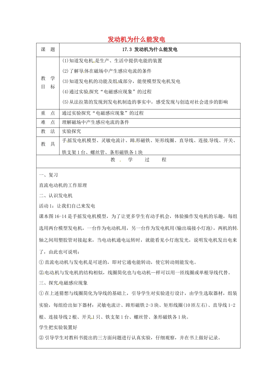 九年级物理下册 17.3 发电机为什么能发电教学设计 （新版）粤教沪版-（新版）粤教沪版初中九年级下册物理教案_第1页