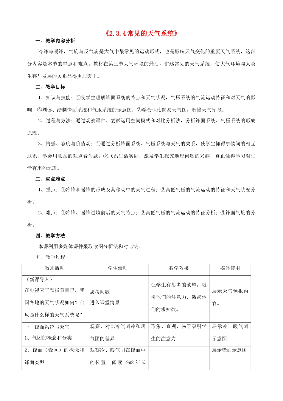 高中地理《2.3.4常见的天气系统》教案 湘教版-湘教版高一全册地理教案_第1页